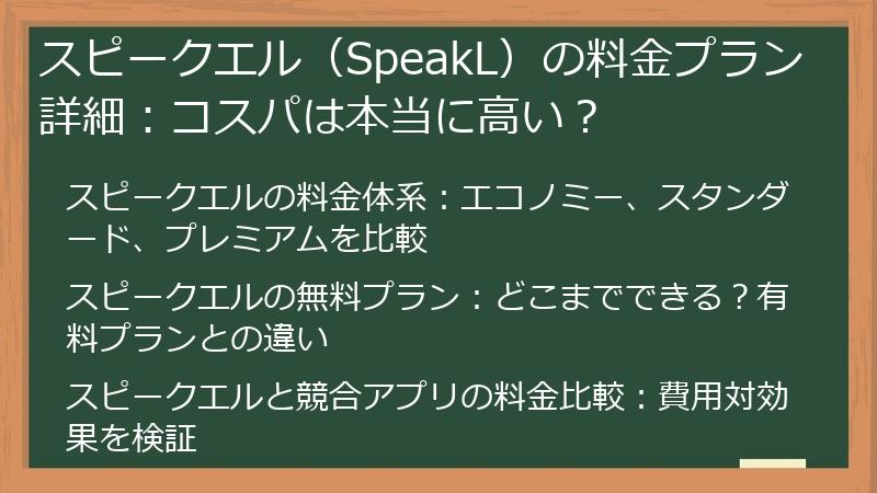 スピークエル（SpeakL）の料金プラン詳細：コスパは本当に高い？