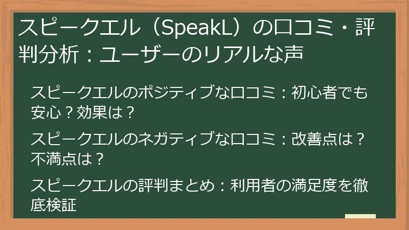 スピークエル（SpeakL）の口コミ・評判分析：ユーザーのリアルな声