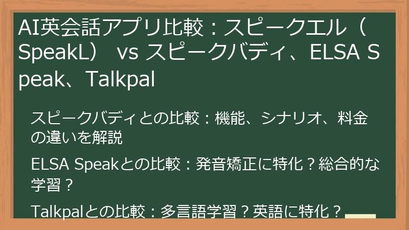 AI英会話アプリ比較：スピークエル（SpeakL） vs スピークバディ、ELSA Speak、Talkpal