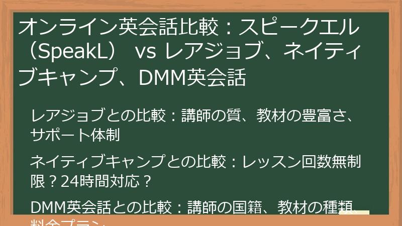 オンライン英会話比較：スピークエル（SpeakL） vs レアジョブ、ネイティブキャンプ、DMM英会話