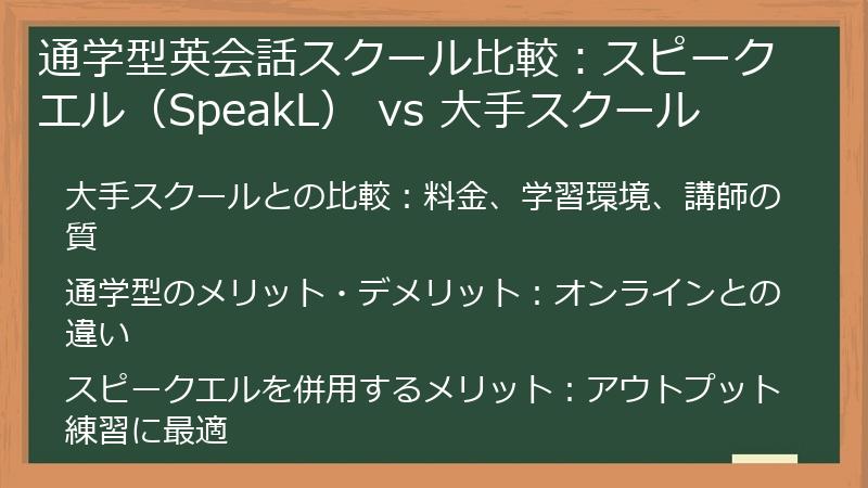 通学型英会話スクール比較：スピークエル（SpeakL） vs 大手スクール