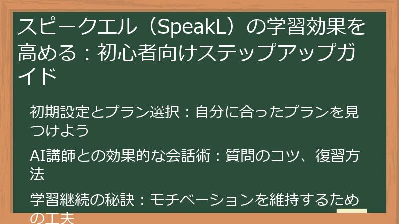 スピークエル（SpeakL）の学習効果を高める：初心者向けステップアップガイド