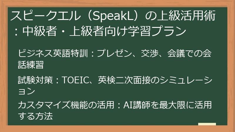 スピークエル（SpeakL）の上級活用術：中級者・上級者向け学習プラン