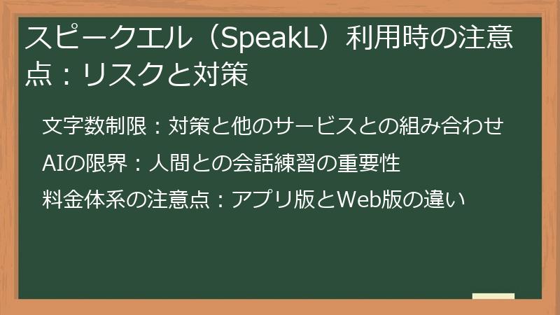 スピークエル（SpeakL）利用時の注意点：リスクと対策