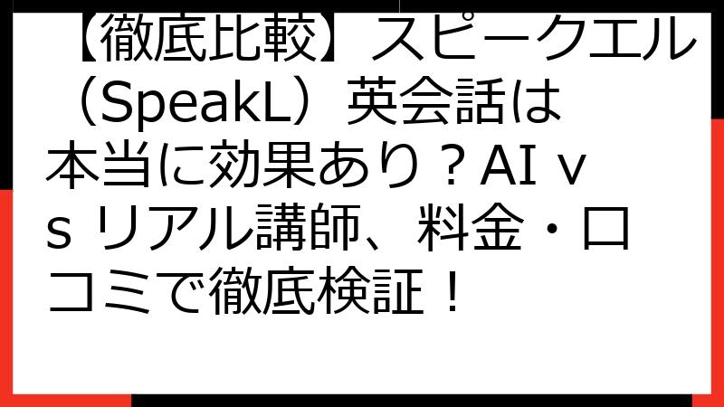 【徹底比較】スピークエル（SpeakL）英会話は本当に効果あり？AI vs リアル講師、料金・口コミで徹底検証！