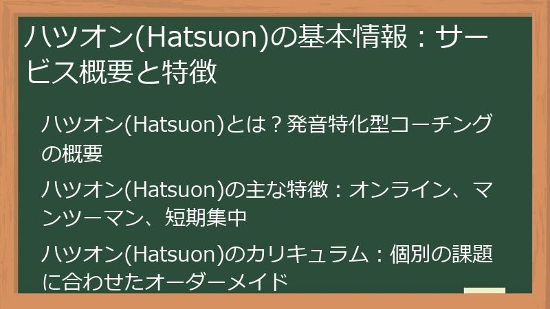 ハツオン(Hatsuon)の基本情報：サービス概要と特徴