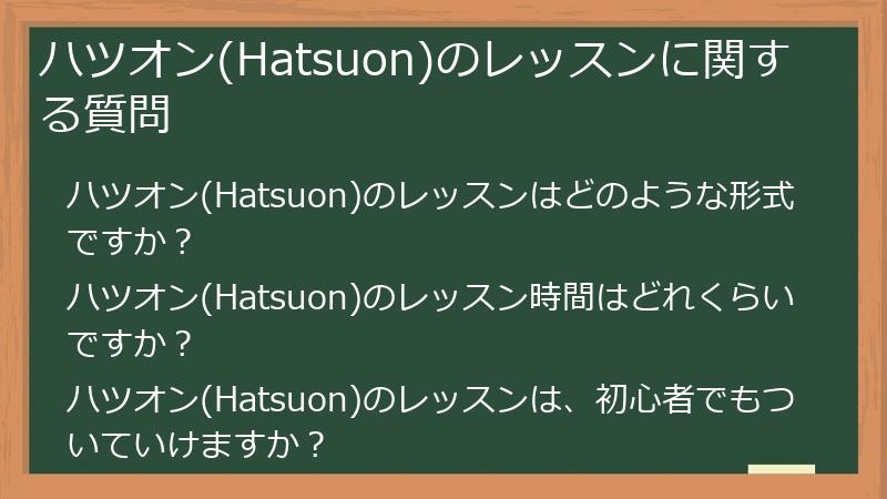 ハツオン(Hatsuon)のレッスンに関する質問