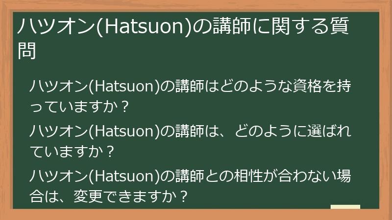 ハツオン(Hatsuon)の講師に関する質問
