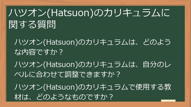 ハツオン(Hatsuon)のカリキュラムに関する質問
