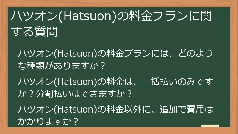 ハツオン(Hatsuon)の料金プランに関する質問