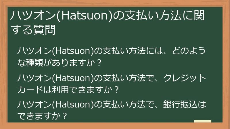 ハツオン(Hatsuon)の支払い方法に関する質問