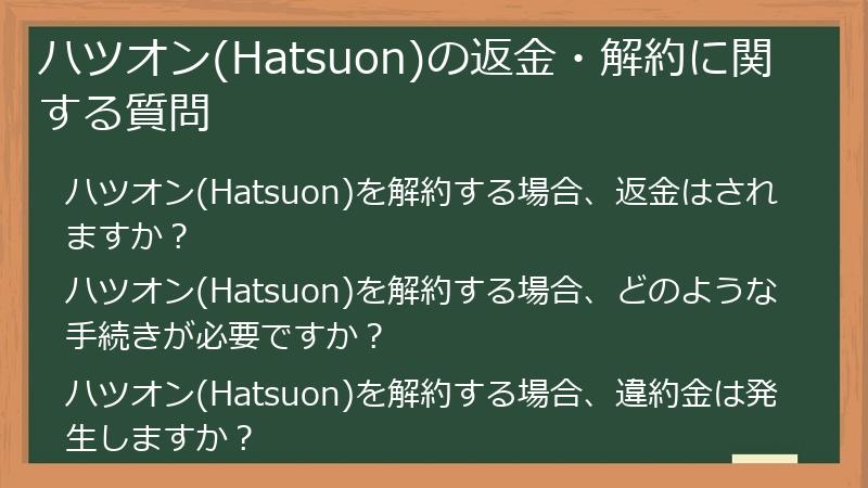 ハツオン(Hatsuon)の返金・解約に関する質問