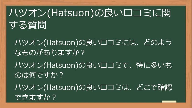 ハツオン(Hatsuon)の良い口コミに関する質問