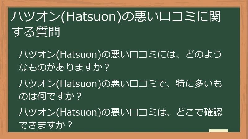 ハツオン(Hatsuon)の悪い口コミに関する質問