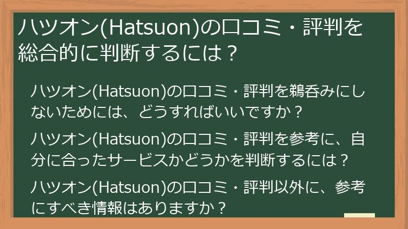 ハツオン(Hatsuon)の口コミ・評判を総合的に判断するには？