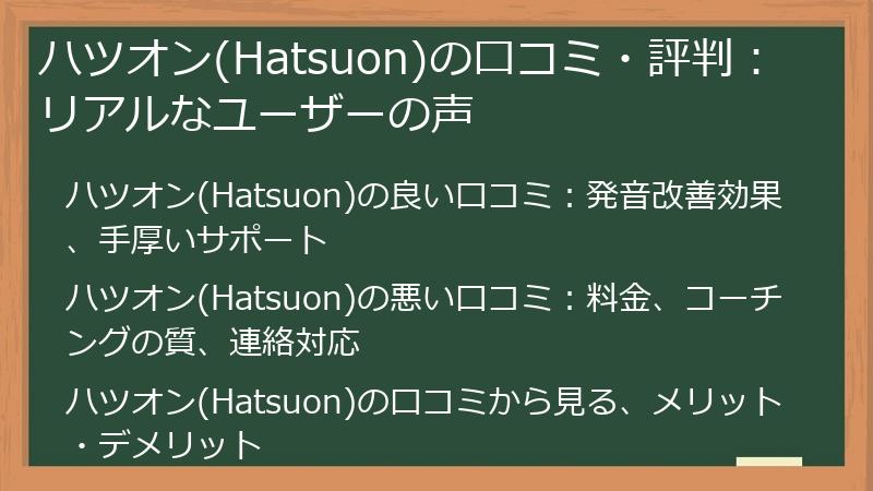 ハツオン(Hatsuon)の口コミ・評判：リアルなユーザーの声