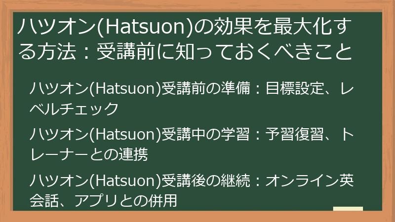 ハツオン(Hatsuon)の効果を最大化する方法：受講前に知っておくべきこと