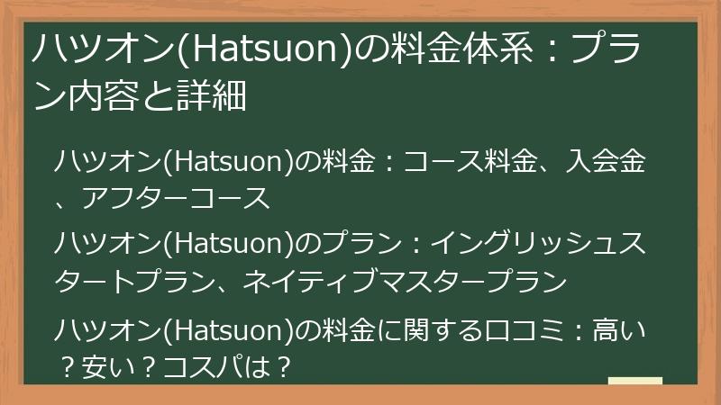 ハツオン(Hatsuon)の料金体系：プラン内容と詳細