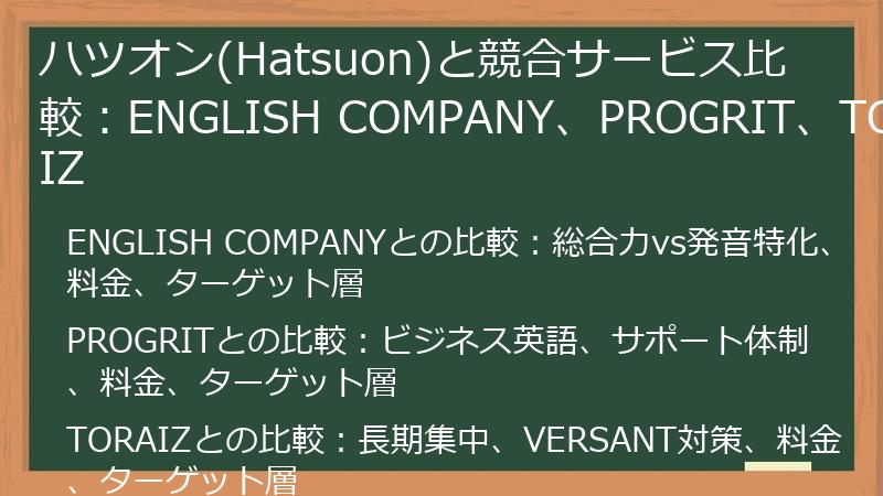 ハツオン(Hatsuon)と競合サービス比較：ENGLISH COMPANY、PROGRIT、TORAIZ