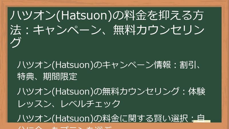 ハツオン(Hatsuon)の料金を抑える方法：キャンペーン、無料カウンセリング