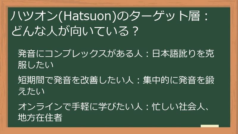 ハツオン(Hatsuon)のターゲット層：どんな人が向いている？