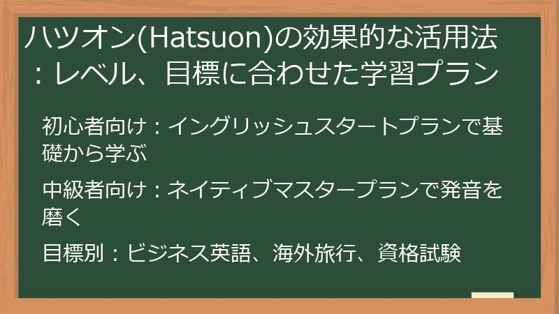 ハツオン(Hatsuon)の効果的な活用法：レベル、目標に合わせた学習プラン