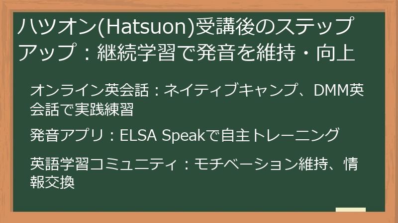 ハツオン(Hatsuon)受講後のステップアップ：継続学習で発音を維持・向上