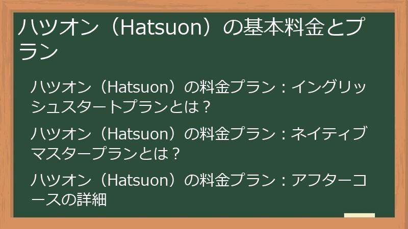 ハツオン（Hatsuon）の基本料金とプラン