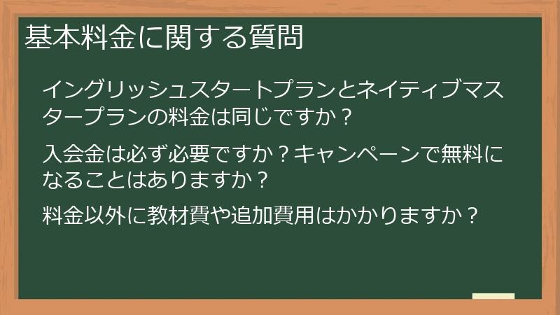 基本料金に関する質問