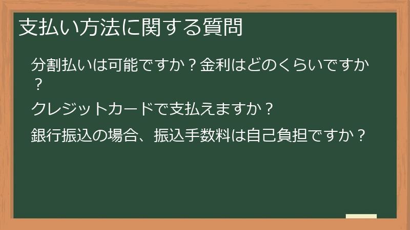 支払い方法に関する質問