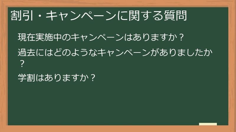 割引・キャンペーンに関する質問