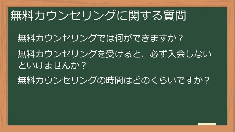 無料カウンセリングに関する質問