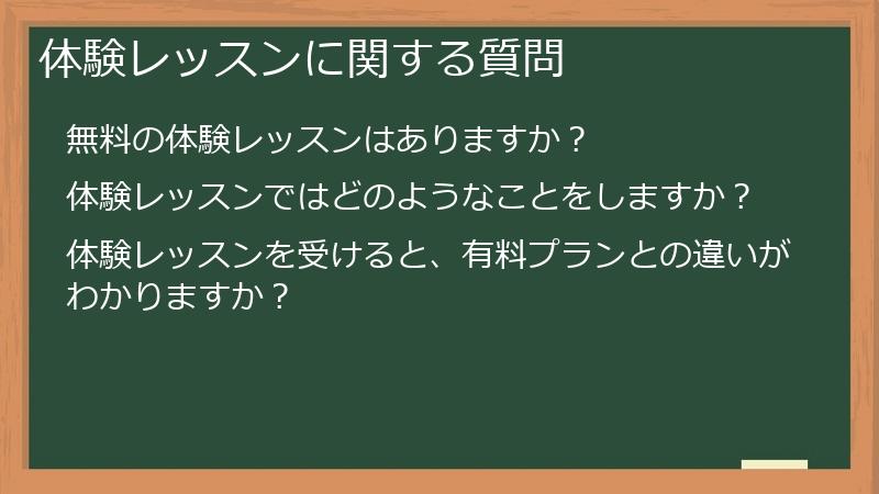 体験レッスンに関する質問