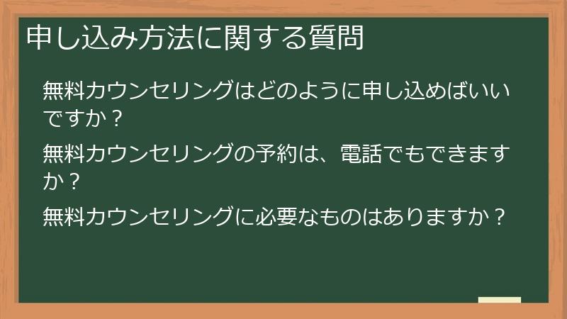申し込み方法に関する質問
