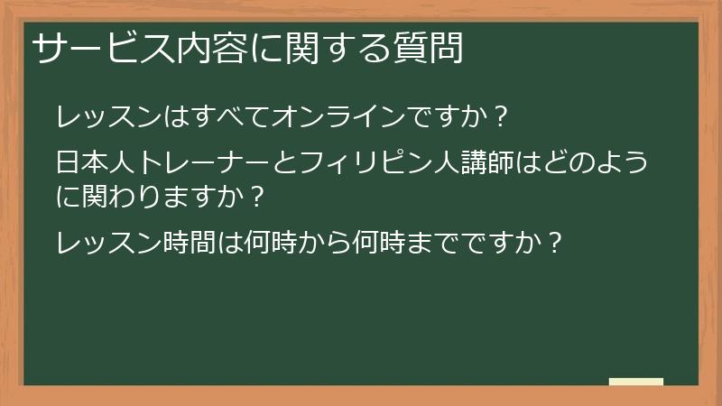 サービス内容に関する質問