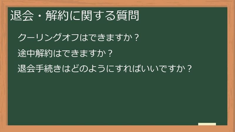 退会・解約に関する質問