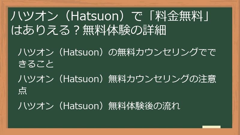 ハツオン（Hatsuon）で「料金無料」はありえる？無料体験の詳細