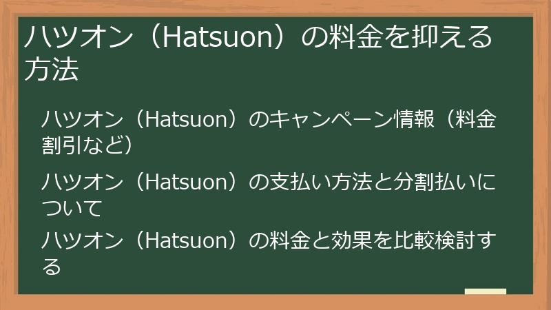 ハツオン（Hatsuon）の料金を抑える方法