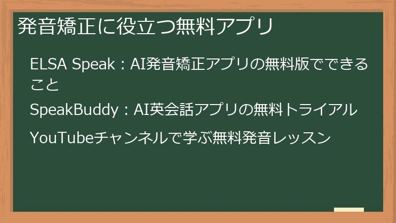 発音矯正に役立つ無料アプリ