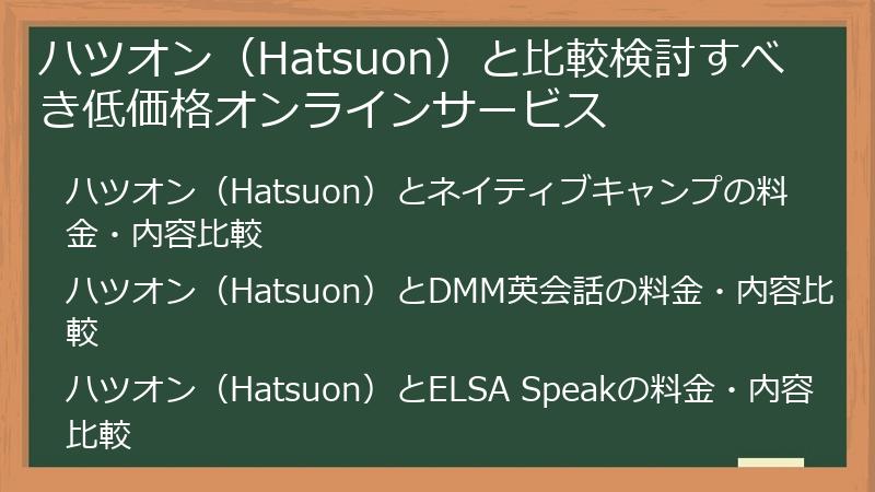 ハツオン（Hatsuon）と比較検討すべき低価格オンラインサービス