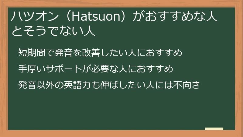 ハツオン（Hatsuon）がおすすめな人とそうでない人