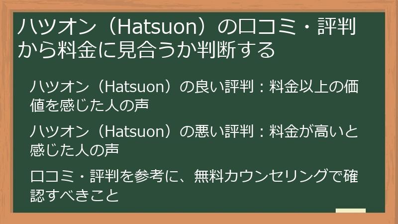 ハツオン（Hatsuon）の口コミ・評判から料金に見合うか判断する