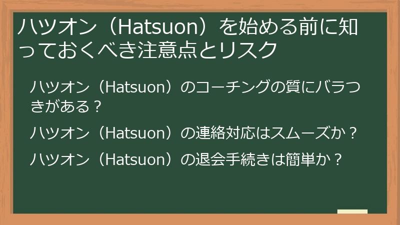 ハツオン（Hatsuon）を始める前に知っておくべき注意点とリスク
