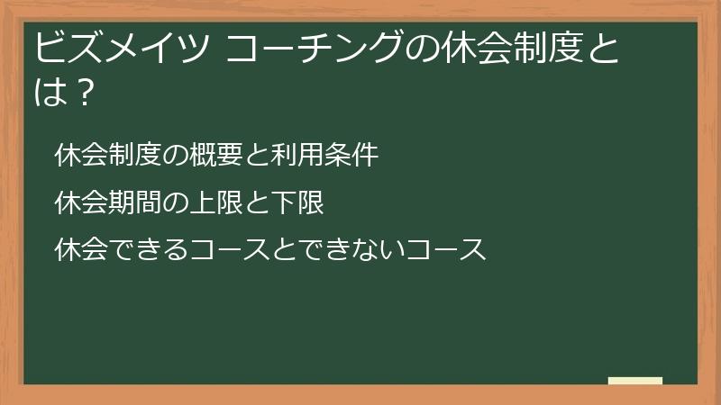ビズメイツ コーチングの休会制度とは？