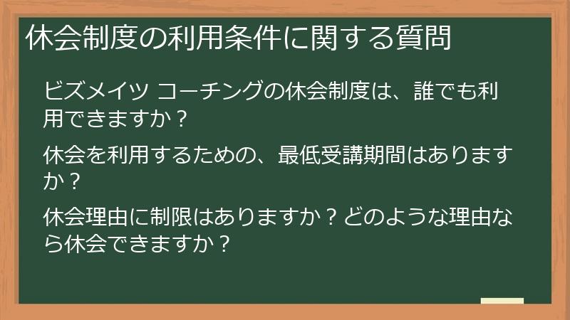 休会制度の利用条件に関する質問