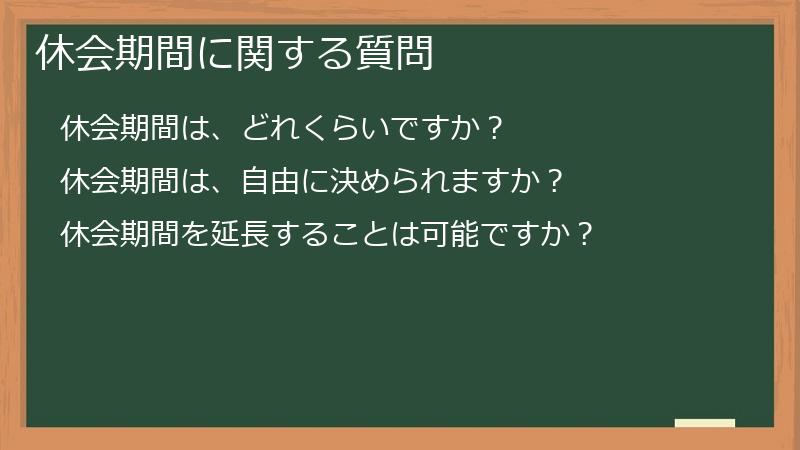 休会期間に関する質問