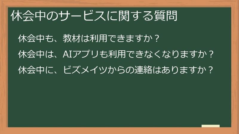 休会中のサービスに関する質問