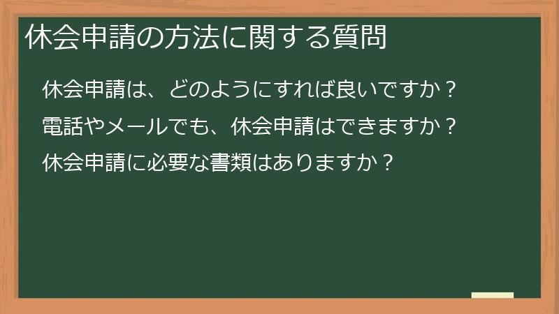 休会申請の方法に関する質問