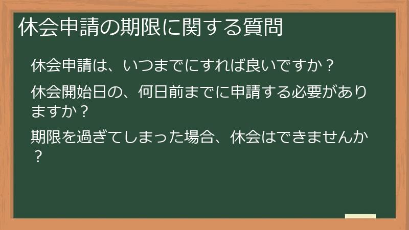 休会申請の期限に関する質問