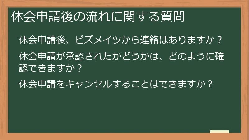休会申請後の流れに関する質問